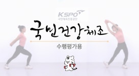 학교 체육 수행평가용 국민건강체조 콘텐츠 제공