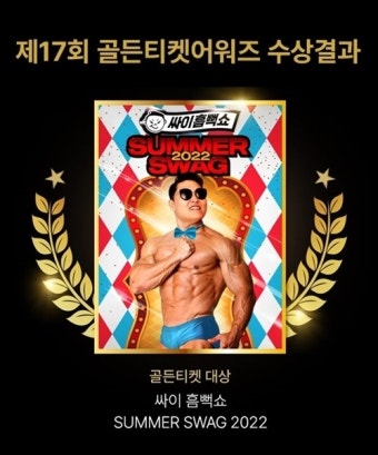 싸이, ‘흠뻑쇼 2022’로 제17회 골든티켓어워즈 대상 수상
