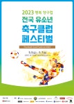 “엄마를 응원하는 자녀의 모습 볼 수 있을 것” 행복 양구컵 전국 유소년 축구클럽 페스티벌, 5월 5일 개막