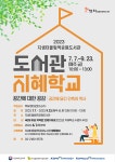올림픽공원 지(知)샘터 도서관 2023년 지혜학교 운영