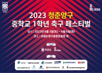 “모두 즐거운 추억 만드길” 2023 청춘양구 중학교 1학년 축구 페스티벌, 3일 강원도 양구서 개막