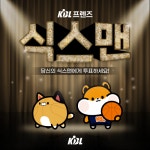 KBL 프렌즈 식스맨은 누구? 12일부터 투표 진행