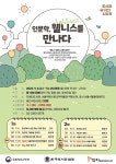 지(知)샘터올림픽공원도서관 ‘인문학 웰니스를 만나다’