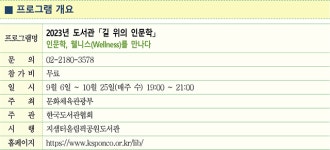 지(知)샘터올림픽공원도서관 ‘인문학 웰니스를 만나다’