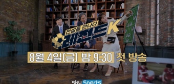 ‘전설을 만나다 레전드K’ 4일 첫 방송…K리그 명예의 전당 헌액자 조명