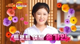 송가인 “다나카 겉모습은 비호감...입 열면 호감” 기싸움 폭발