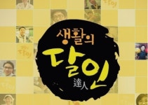 ‘생활의 달인’ 고추튀김·중국 수타면·닭꼬치 달인, 맛 비법은?