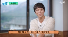 ‘유퀴즈’ 더 멋있어진 40대 강동원 [MK★TV이슈]