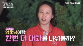 ‘나는 솔로’ 혼란의 슈퍼데이트권...17기 상철, 현숙 아니면 포기 선언