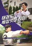 태권도진흥재단, 태권도장 활성화 위해 대국민 광고