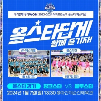‘올스타답게’ WKBL, 올스타 페스티벌 일정 발표…2024년 1월 6-7일 아산서 축제 연다