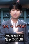 이찬원, 플러팅 장인이었네…“언제 나 사랑해?” (한끗차이)