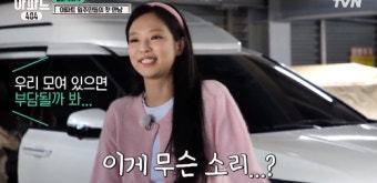 제니, 5년 만의 고정 예능 출격…녹슬지 않은 예능감 (아파트404)[MKTV픽]