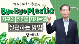 서울올림픽기념국민체육진흥공단, ‘바이바이 플라스틱’ 챌린지 동참
