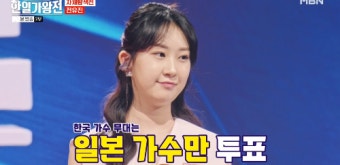 전유진 이름값 한 ‘한일가왕전’ 첫 방…후쿠다 미라이에 勝