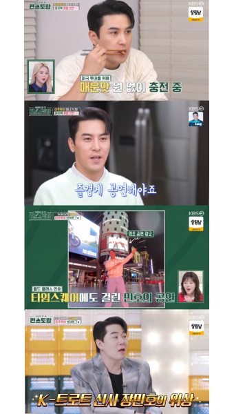 ‘편스토랑’ 장민호, 美에서도 통하는 K-트로트 인기 [MKTV픽]