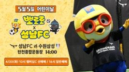 ‘노는게 제일 좋아’ 성남FC, 새 홍보대사 뽀로로와 함께 어린이날 이벤트 개최