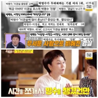 무서운 선배 이미지 벗어던진 이경실, ‘사당귀’에서 박명수와 화해의 시간