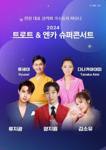 양지원, ‘2024 트로트&엔카 슈퍼콘서트’ 출격…6월 1일 개최