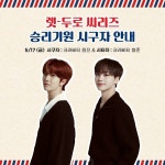두산 베어스 ‘찐팬’ 크래비티 원진 17일 롯데전 시구…시타는 형준