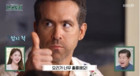 라이언 레이놀즈·휴 잭맨이 거기서 왜 나와? 흥 넘치는 예능감(편스토랑)