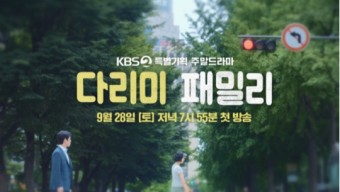김정현X금새록, 대환장 로코 케미…‘다리미 패밀리’ 1차 티저