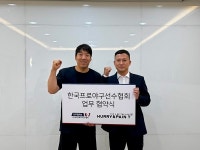 한국프로야구선수협회, ‘허리앤패인티’와 업무협약 체결