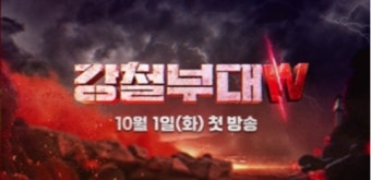 최정예 여군들의 압도적 ‘깡’…강철부대 이번에는 ‘여군 특집’이다