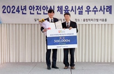 2024년 안전 안심 체육시설 우수사례 발표대회 개최