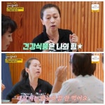 7시 이후 금식+홍삼 마니아…문희경 “건강 비결?” 이경진 ‘나는 된장 먹어’