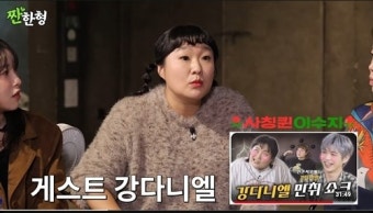 이수지, 강다니엘과 양주 3병 뒤… 남편 앞에서 벌어진 ‘대반전 순간’