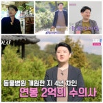이동건 닮은 수의사 24기 영수, 2억 연봉+183cm 스펙에 ‘설렘 폭발’