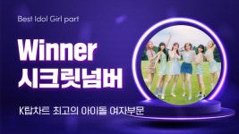 시크릿넘버, 사람들의 마음속 비밀번호 해제...‘K탑스타’ 1위