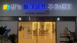 스크린 파크골프 창업주 필수사항 : 체계적 운영 노하우 확보!