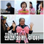 송가인 “입술 쪼여줘야 해요”…부천 노래교실 강림에 꿀팁 폭주!(팔도가인)