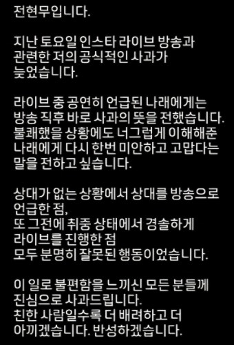 “미안하고 고맙다”…전현무, 박나래 언급 사과에 남은 건 반성뿐