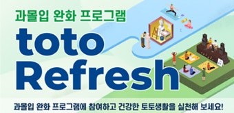 스포츠토토코리아 2025년 상반기 toto Refresh 프로그램 성황리 운영… ‘toto 힐링데이’ 참가자 모집