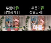 “두룹이 성별 공개”…김준호김지민, 2세는 ‘아들’이었다