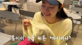 ‘전진’ 류이서, 두 번 울었다…아시아나 사라진다더니 시험관 임신 끝 유산까지