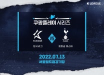 손흥민 온다! 팀 K리그-토트넘 쿠팡플레이 시리즈 친선전 7월 13일 서울 개최