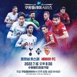 쿠팡플레이 시리즈 토트넘, 팀 K리그 이어 세비야와 7월 16일 맞대결