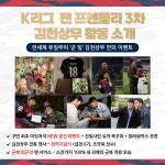 K리그2 우승 김천상무, 3차 팬 프렌들리 클럽상 수상 정조준