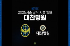 인천유나이티드, 대찬병원과 2025시즌 오피셜 스폰서십 체결