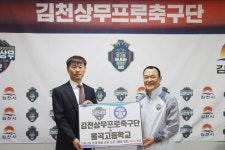 지역사회 연계 특화 김천상무, 율곡고등학교와 업무협약 체결