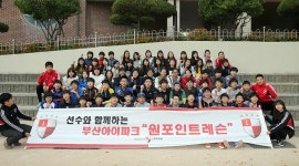 부산, 광일초 방문해 원포인트 레슨