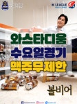 안산의 수요일 홈경기는 맥주 무제한 데이