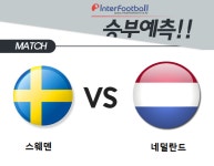 [경기분석] 9월7일(수) 03:45 WC예선 스웨덴 vs 네덜란드 승부예측