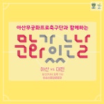문화가 있는 날에 아산무궁화 축구경기로 힐링하자!