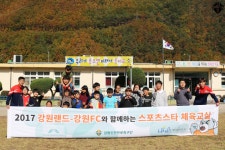 강원FC, 일일 체육교실로 영월초 분교 17명에게 추억선물