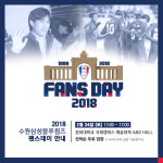 수원, 2018 팬스데이 개최...19년 전 그곳에서